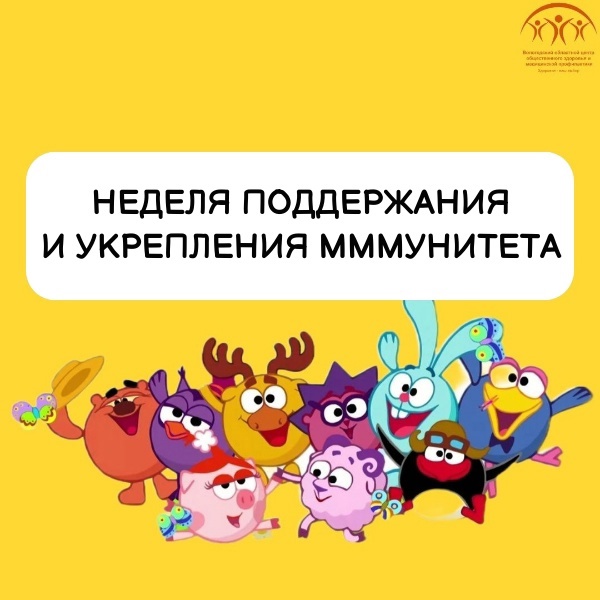 Неделя поддержания и укрепления иммунитета.