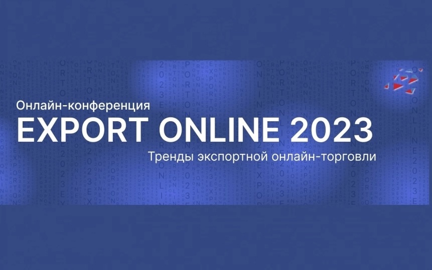 5 декабря пройдет онлайн-конференция EXPORT ONLINE по экспорту через электронные торговые площадки..