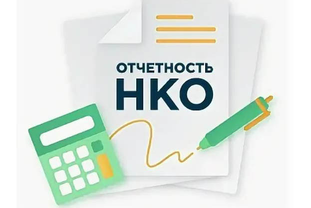 Вниманию руководителей некоммерческих организаций Вологодской области! Изменились формы и срок представления отчетности!.