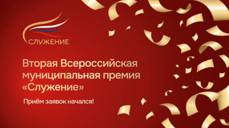 Дан старт второй Всероссийской муниципальной премии «Служение». Дан старт второй Всероссийской муниципальной премии «Служение».