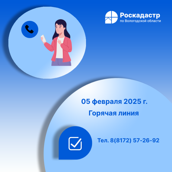 Роскадастр по Вологодской области проведет 5 февраля «горячую» телефонную линию по вопросам сделок купли-продажи недвижимости. Роскадастр по Вологодской области проведет 5 февраля «горячую» телефонную линию по вопросам сделок купли-продажи недвижимости.